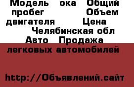  › Модель ­ ока › Общий пробег ­ 70 000 › Объем двигателя ­ 33 › Цена ­ 35 000 - Челябинская обл. Авто » Продажа легковых автомобилей   